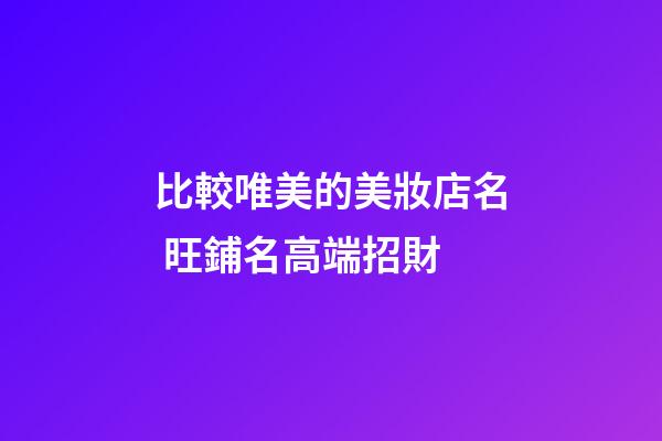 比較唯美的美妝店名 旺鋪名高端招財-第1張-店鋪起名-玄機派